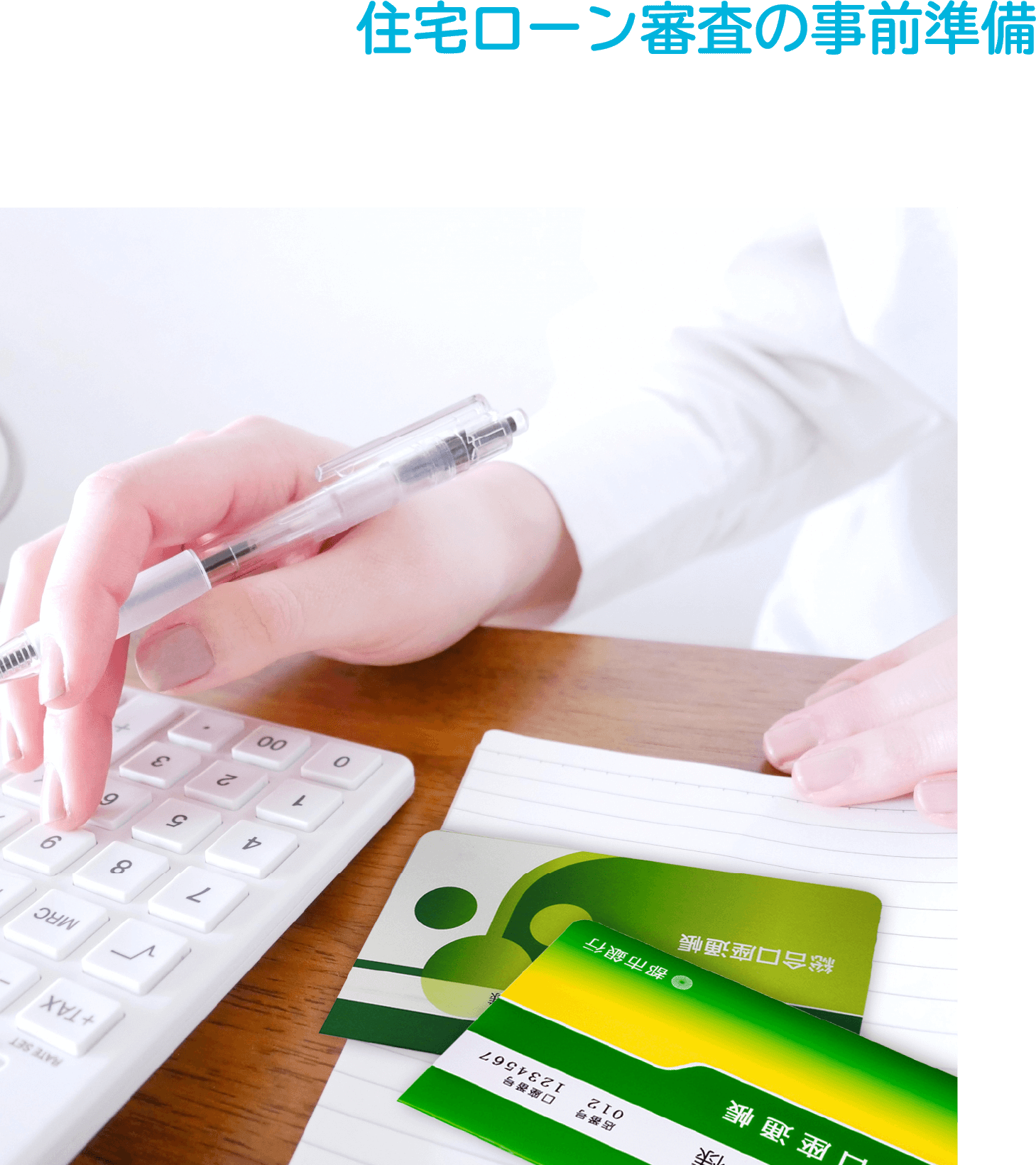 住宅ローン審査の事前準備