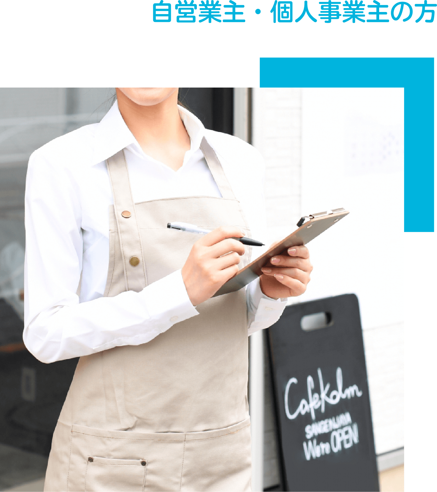 自営業主・個人事業主の方