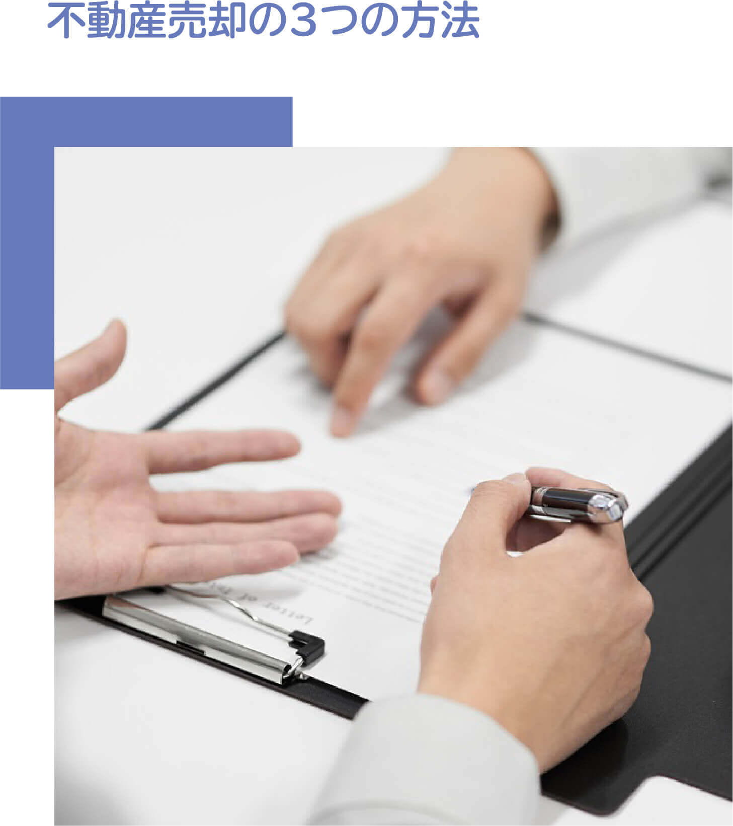 不動産売却の3つの方法