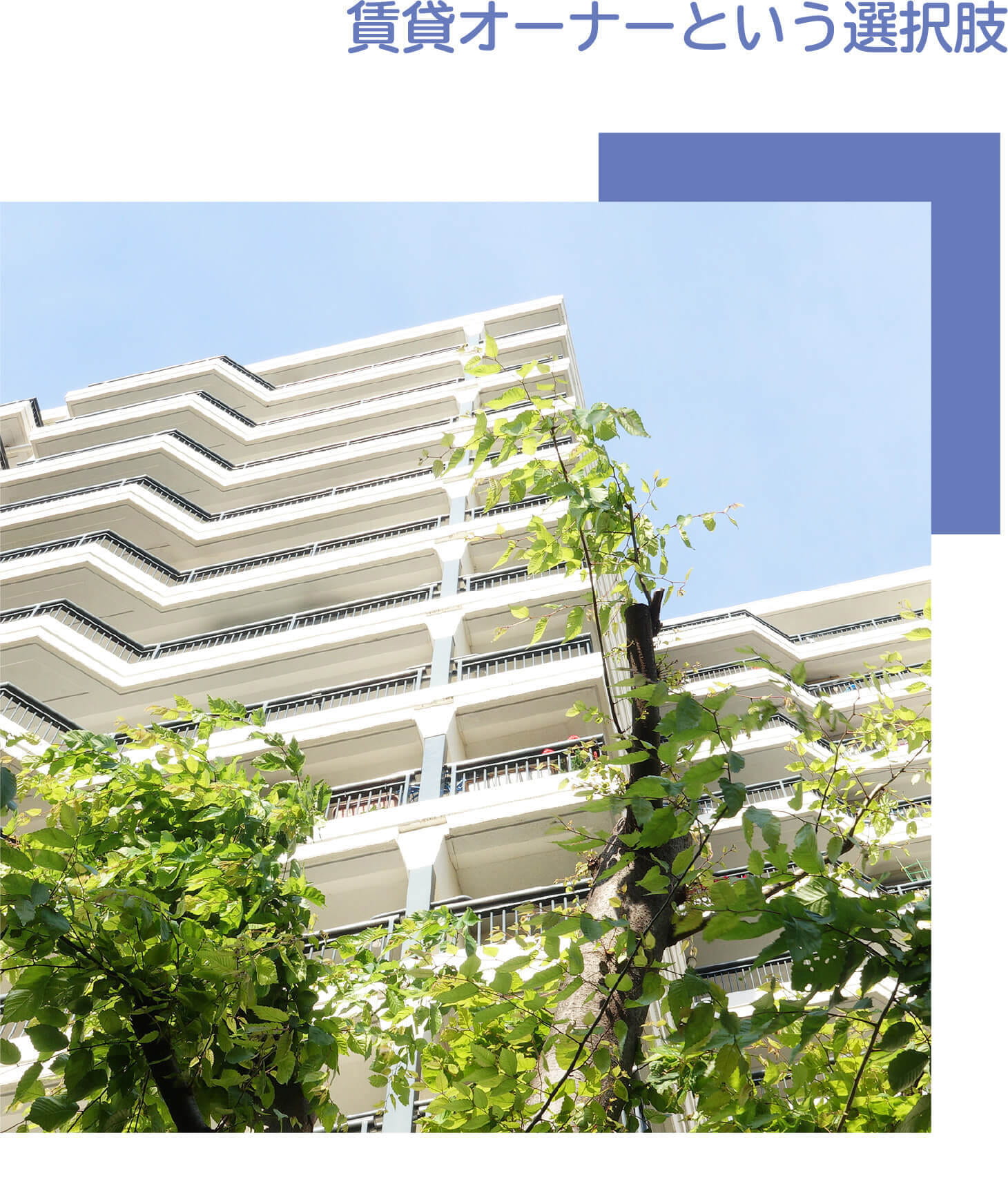 賃貸オーナーという選択肢
