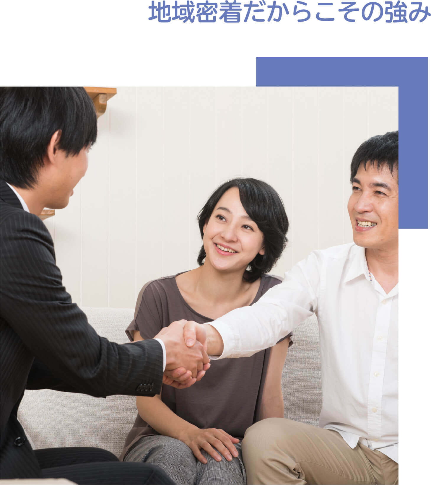 地域密着だからこその強み