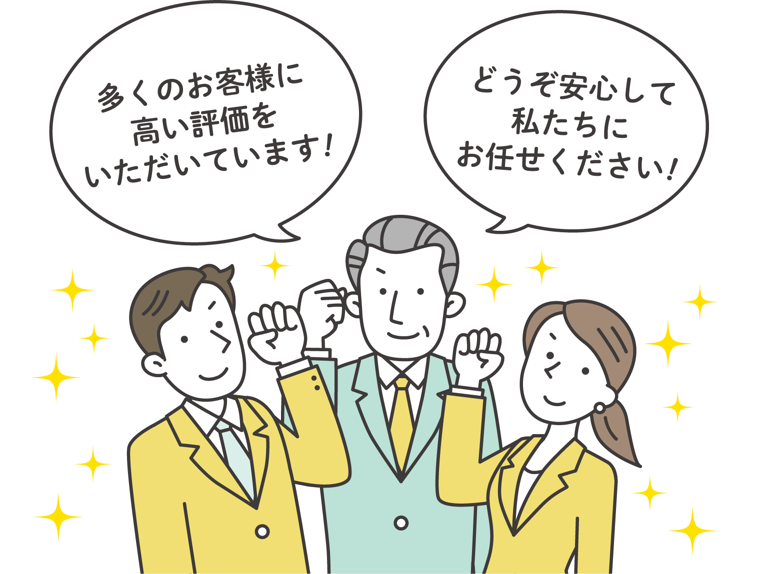 お客様に高評価を届いています！どうぞ安心して私たちにお任せください！