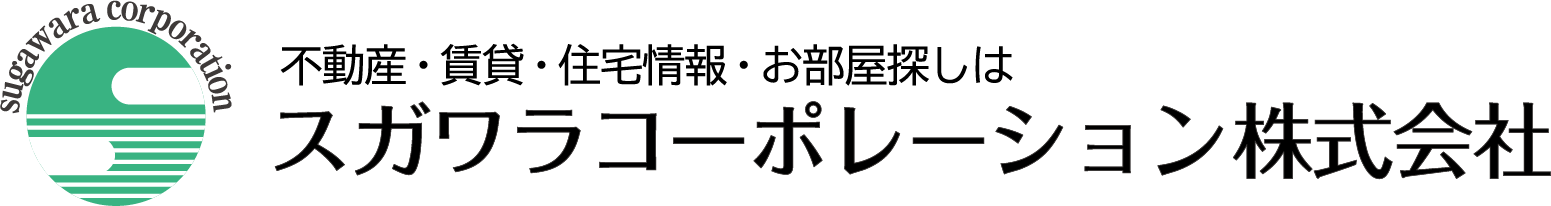不動産・賃貸・住宅情報・お部屋探しはスガワラコーポレーション株式会社
