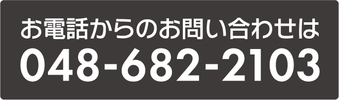 お電話からのお問い合わせは048-682-2103