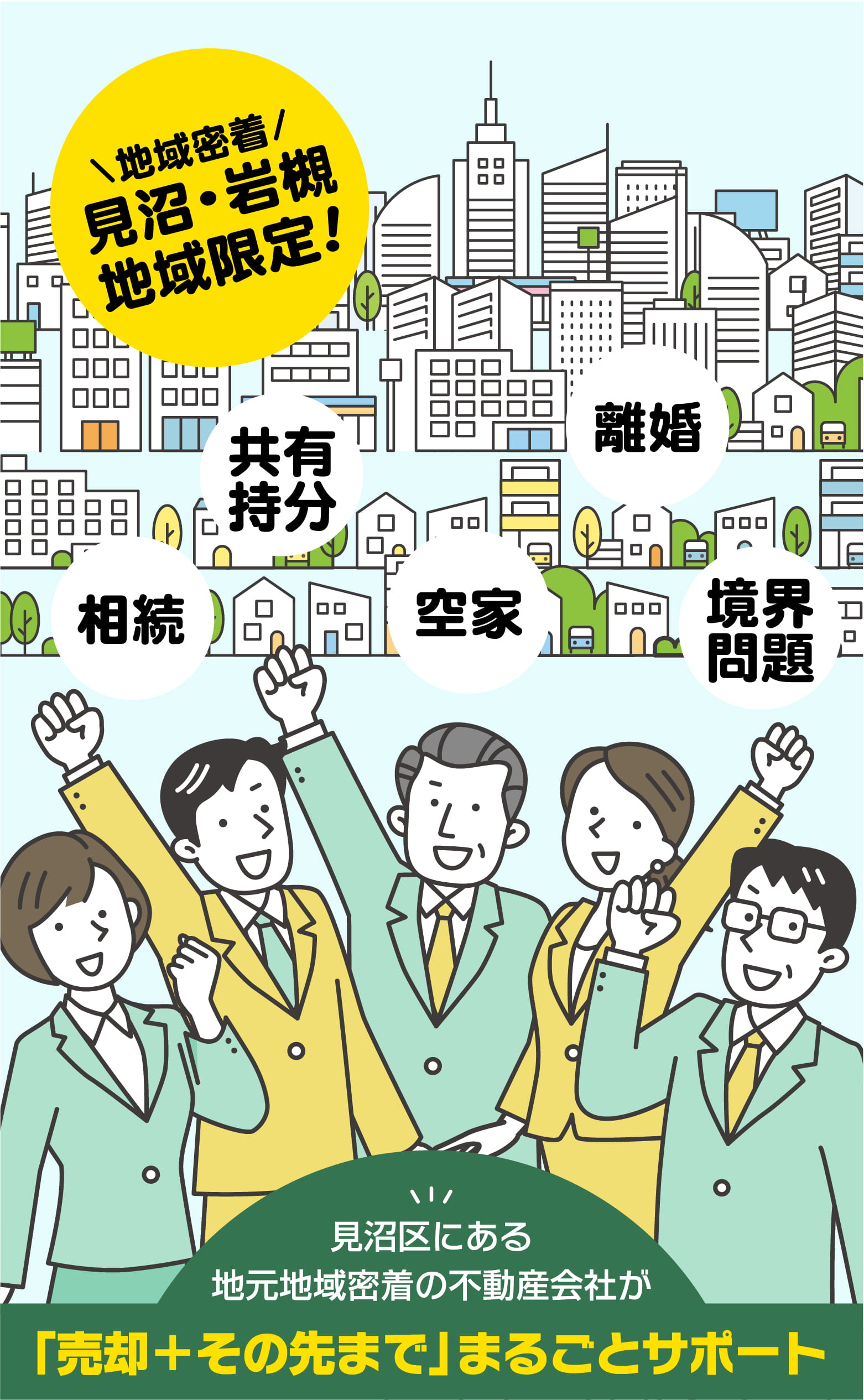 見沼区にある地元地域密着の不動産会社が「売却+その先まで」丸ごとサポート