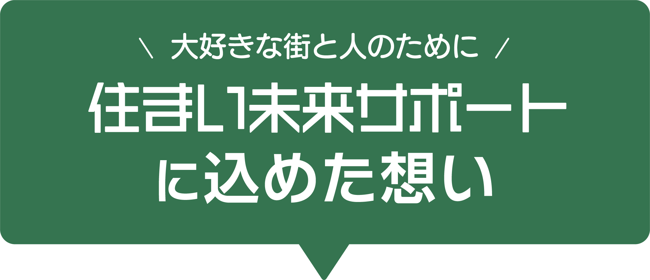 大好きな街と人のために 住まい未来サポートに込めた想い