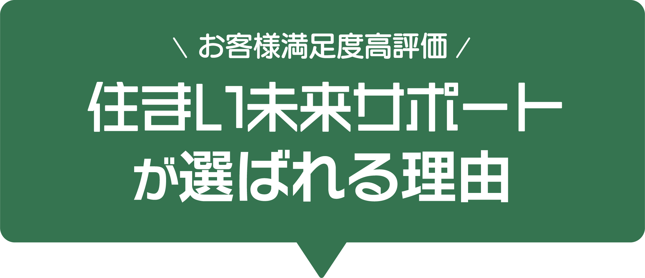 お客様満足度高評価 住まい未来サポートが選ばれる理由