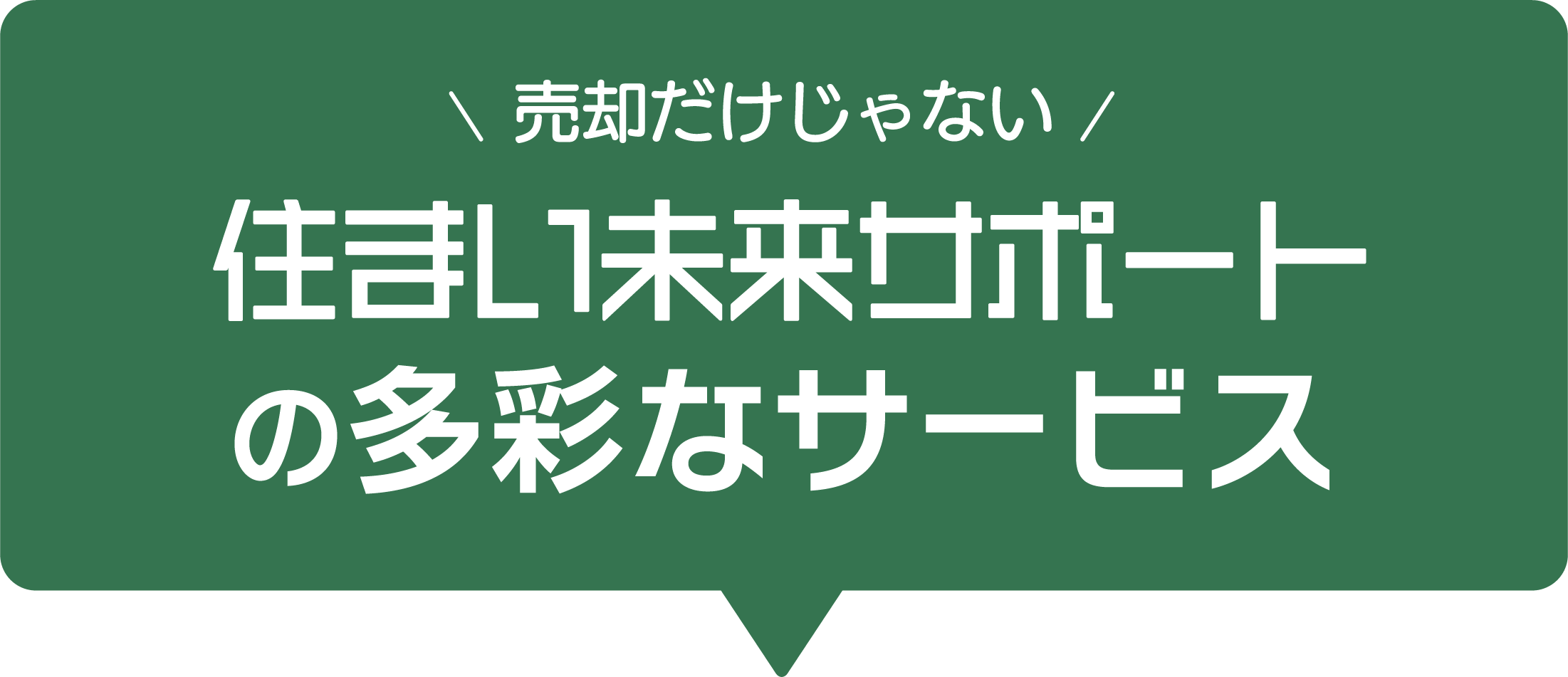 売却だけじゃない 住まい未来サポートの多彩なサービス