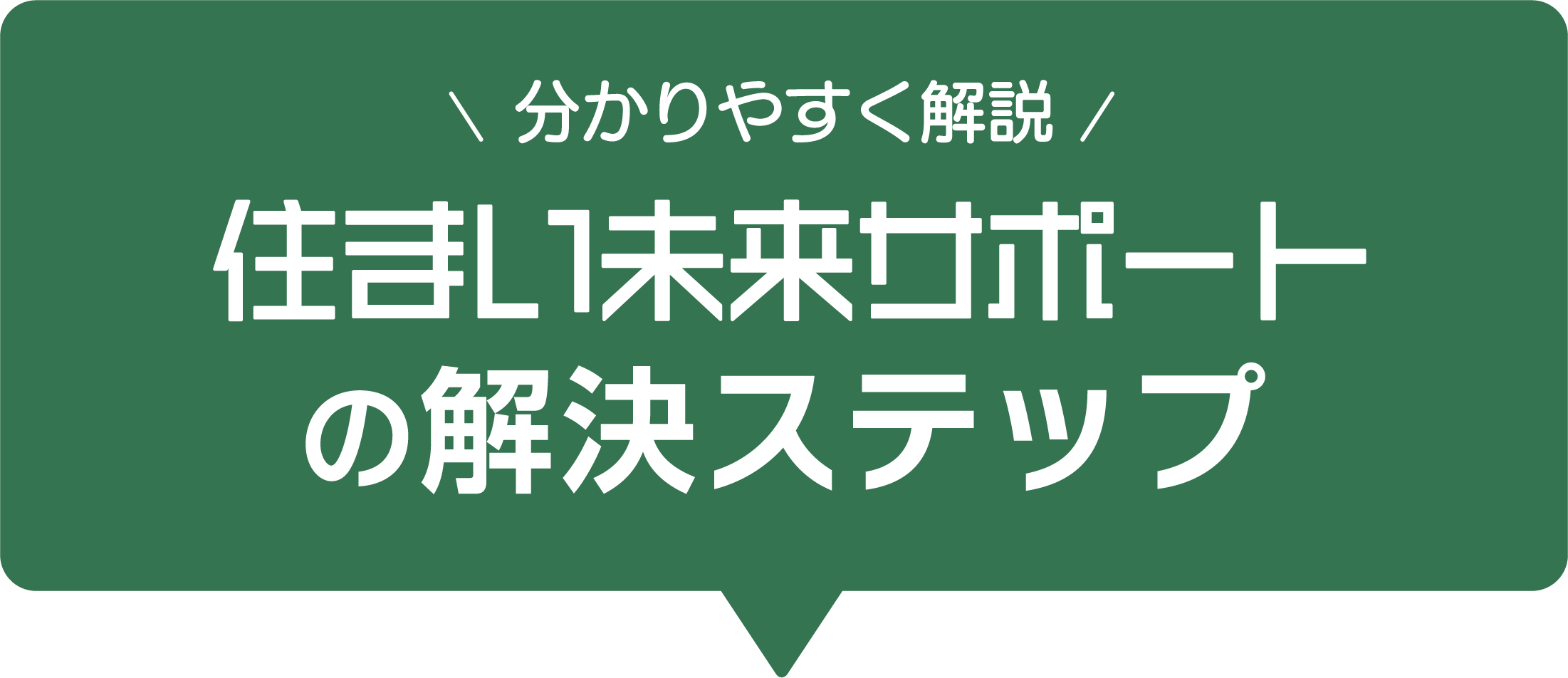 わかりやすく解説 スペース住まい未来サポートの解決ステップ